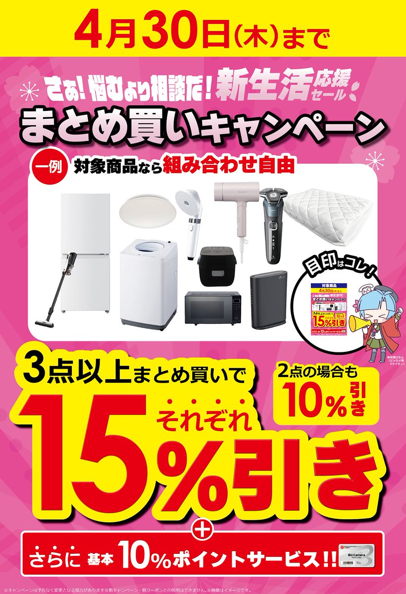ビックカメラ📢新生活応援セール🌸 まとめ買いキャンペーン ＼ 対象