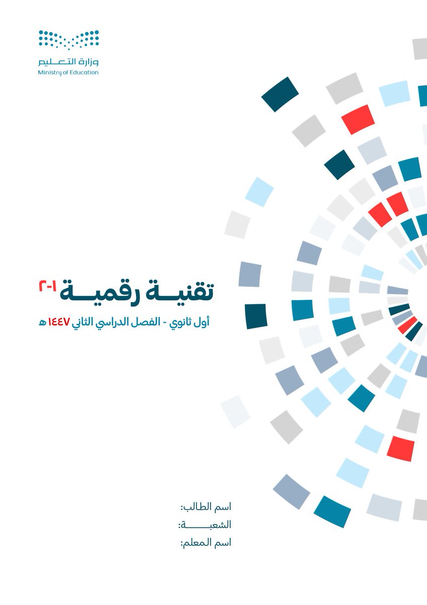 MegbilZ's tweet photo. تم بحمد الله...
مذكرة التقنية الرقمية 1 - 2 للصف الأول ثانوي 1447 تحتوي على أوراق عمل وواجبات ومراجعات و QR لروابط الدروس في منصة عين، مرفق في الرابط المفكرة والحلول بصيغتي docx و pdf "يلزم تحميل الملف لجهازك قبل التعديل"

https://t.co/4H8jSIdTjE https://t.co/0q4NopZJNY