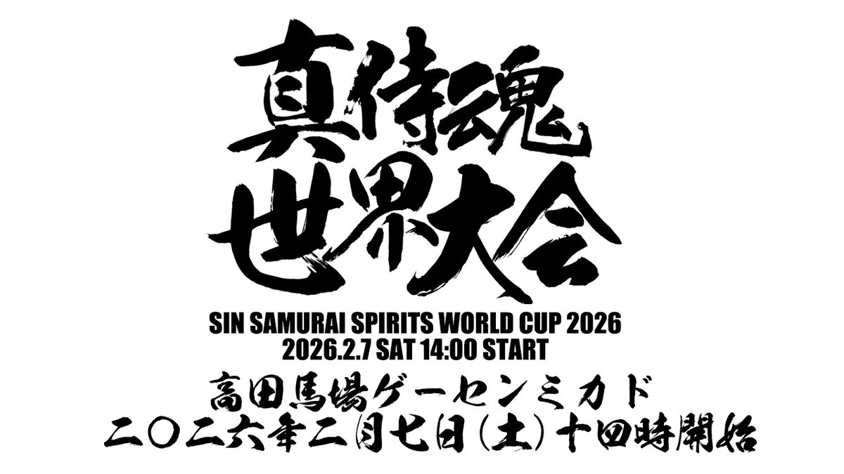 babamikado's tweet image. 真サムライスピリッツ世界大会2026
事前エントリー開始しました！
今年も世界最強を決めましょう！
2026年2月7日(土)14時開幕！
mi-ka-do.net/ss2wc2026/

事前エントリーは2月4日(水)10時締切です。お早めに！
