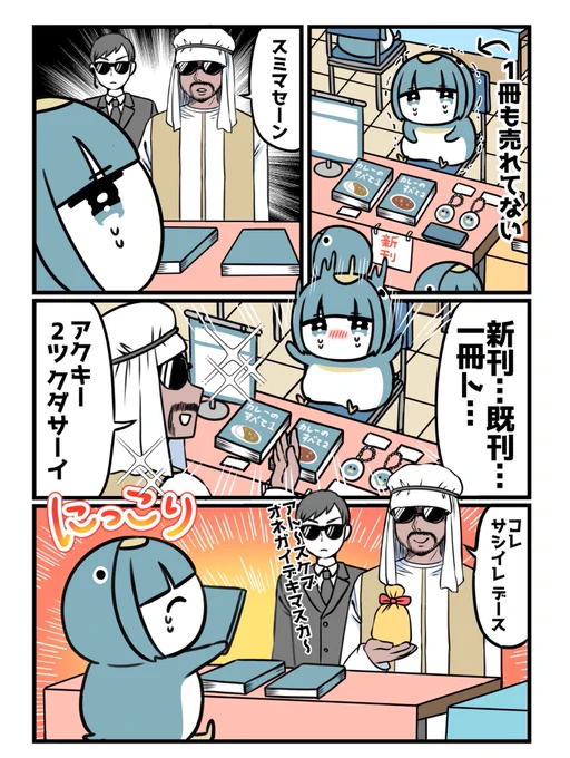同人誌即売会とペンギンと石油王 