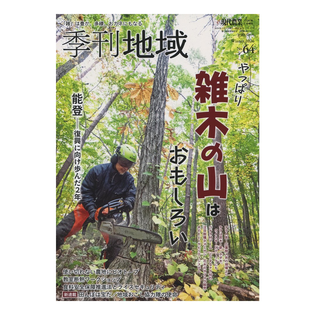 季刊地域』編集部＠農文協 (@kikanchiiki) / Posts / X