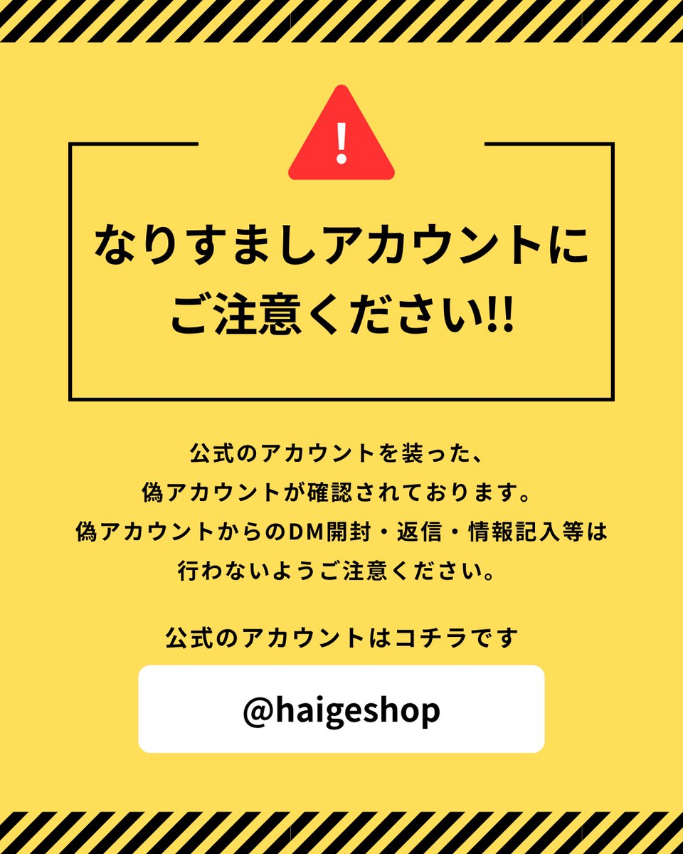 ⚠️なりすましアカウントにご注意ください⚠️ 当アカウントを装った