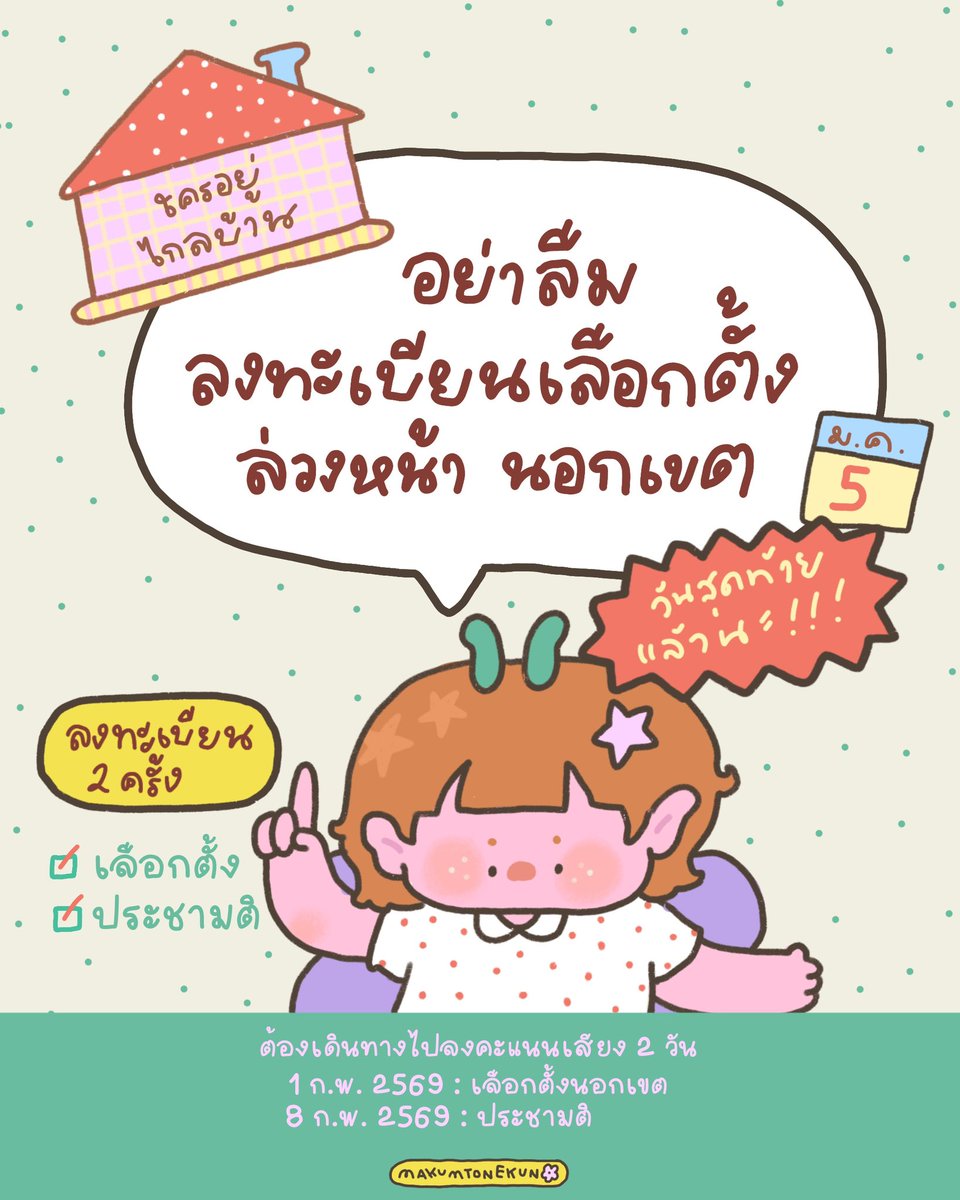 makumtonekun_'s tweet image. วันสุดท้ายแล้วนะทุกคน ใครไม่สะดวกกลับไปเลือกตั้งที่บ้าน อย่าลืมลงทะเบียนนะคะ💬🏠

boraservices.bora.dopa.go.th/election/outvo…