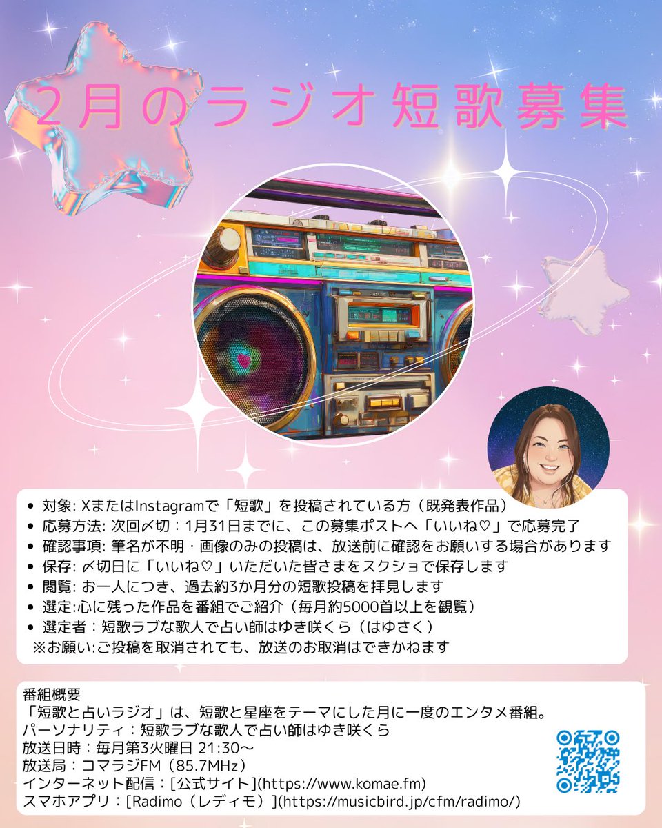 【2026年2月放送｜ラジオ短歌募集開始📢】

月に一度の夜🌙「#短歌と占いラジオ」では、皆さまの短歌をご紹介しています。 応募方法など詳細は添付画像をご覧ください。
今回の締切は 1月31日。 あなたの短歌に巡り会えるのを楽しみにしています✨
放送日時：毎月第3火曜 21:30〜