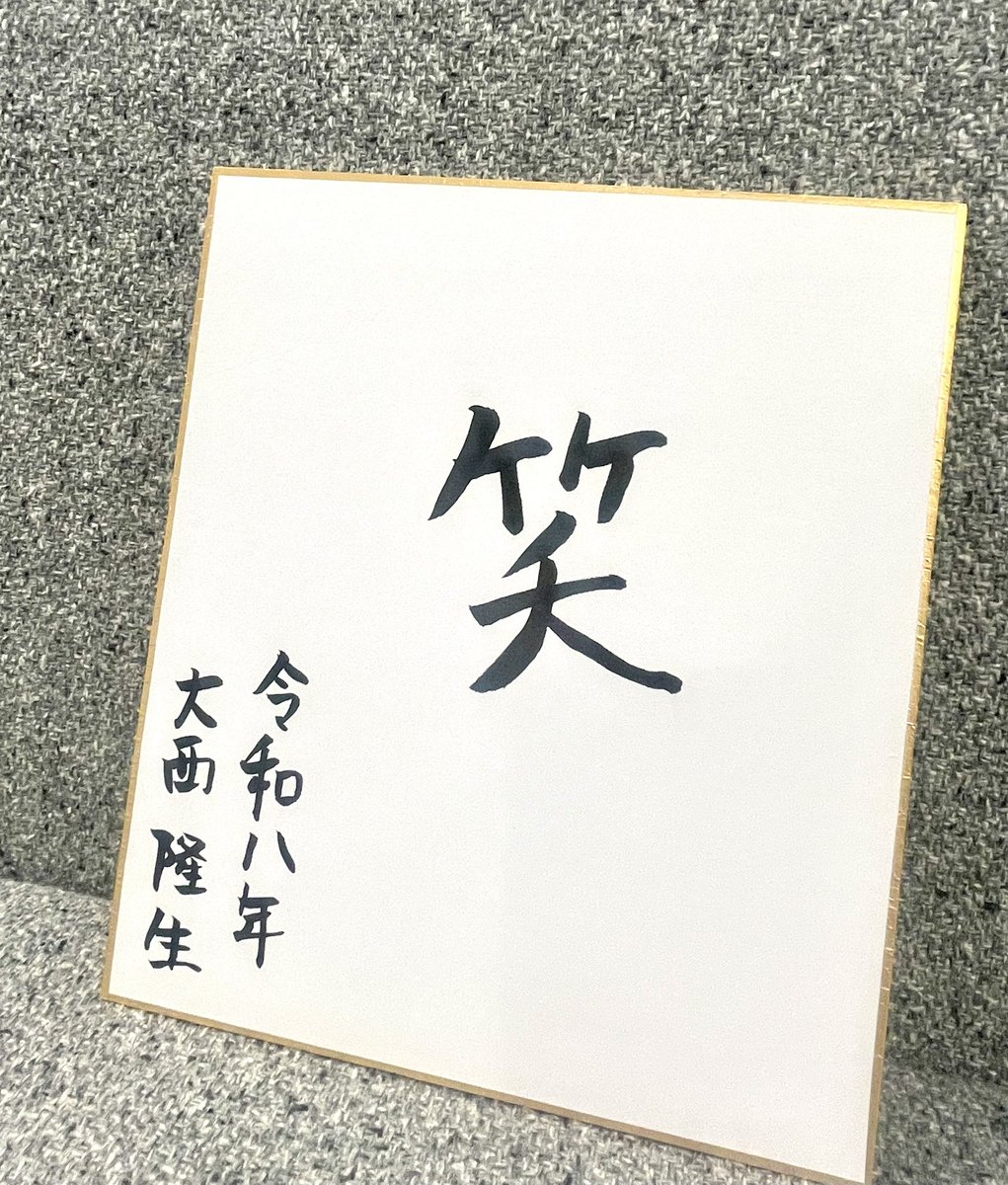 【🏎たかおと岬のDriving Assistance🏎】#288
#大西隆生 選手とお届け🙋‍♀️🙋🏻‍♂️✨
／
毎年恒例「今年の一文字」2026！
＼
なんと今年で6年目(6回目)
✨今年は「笑」✨

📩今年もメッセージ募集中
▶︎ kiss-fm.co.jp/requestmessage…

#KissFMKOBE #たかおと岬 
#ジョイチュン #今年初の一緒に #ジョイジョイ