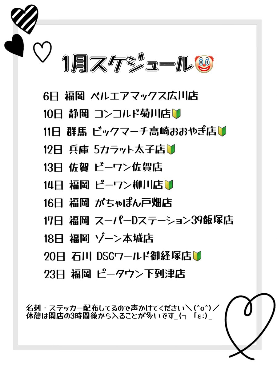 hotaru0426's tweet photo. 【🐱1月スケジュール🦈】

ことよろです💋
2026年もいっぱい会いにきて欲C💋

関西、関東、東海、北陸有ります🔥

《2月スケジュール》と《ビンゴジャグミッション》の詳細はリプ欄を確認⬇️

リプ.いいね.RPしてくれた人の中から抽選で拡散有難う動画DMします💋

#拡散希望
#PR https://t.co/yuhGBtOG4G