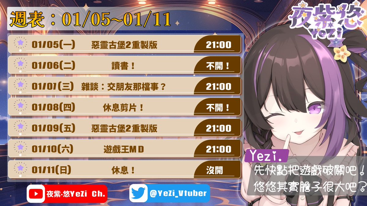 「01/05～01/11週表」
遊戲週！
加速破完惡靈古堡！
名字：夜紫  悠 (可以直接叫夜紫🌿
粉絲名：風兒✨
粉絲繪：#風兒繪夜紫
就是想tag：#夜紫召喚陣
食物分享：#夜紫快來吃
迷因：#大麻夜紫
R18：#午夜紫時
歡迎有興趣的大家前來聊天✨✨✨
三視圖在留言區～