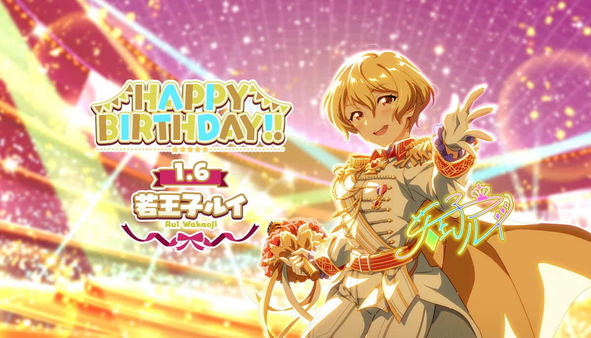 本日1/6(火)は 若王子ルイちゃんの誕生日です！✨🎂 ゲーム内では本日