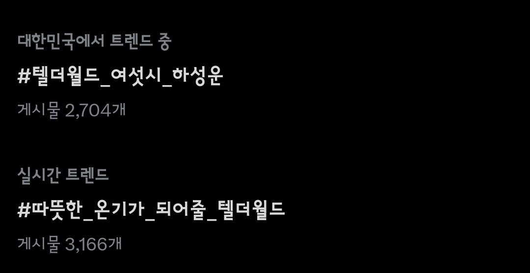 하성운실트올랐다더더열심히아자
#텔더월드_여섯시_하성운
#Im_fine_TellTheWorld_6시
#따뜻한_온기가_되어줄_텔더월드