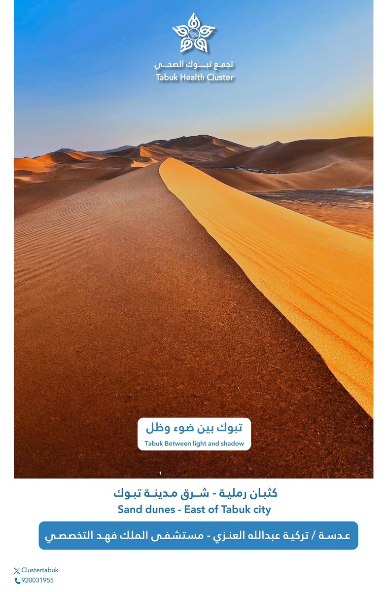 في منطقة تبوك، تحكي الكثبان الرملية حكاية الزمن؛ صبر الصحراء وجمالها الممتد بلا حدود.
#تبوك_بين_ضوء_وظل
#تجمع_تبوك_الصحي