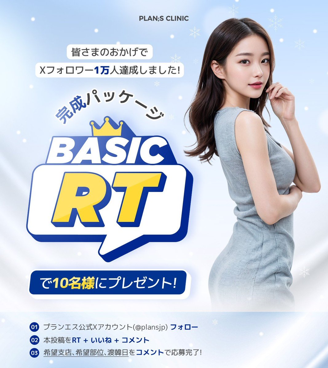 公式】プランエスクリニック（PLAN;SCLINIC） (@plansjp) / Posts / X