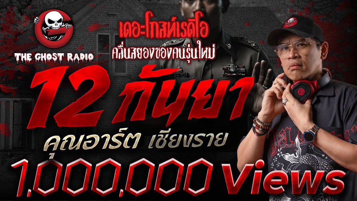 TheGhostRadio's tweet image. “บางคดี คลี่คลายได้ เพราะคนตายไม่ยอม…”

⚠️ใครที่อยากหลบสปอยล์แนะนำให้คลิกลิงก์เข้าไปฟังก่อนนะคะ⚠️

#เรื่องผีที่อยากเล่า #สรุปเรื่องเล่าในเดอะโกสท์  #TheGhostRadio

คลิกฟังเรื่องเต็มได้ที่ youtu.be/HbKDO4WQvsU?si…