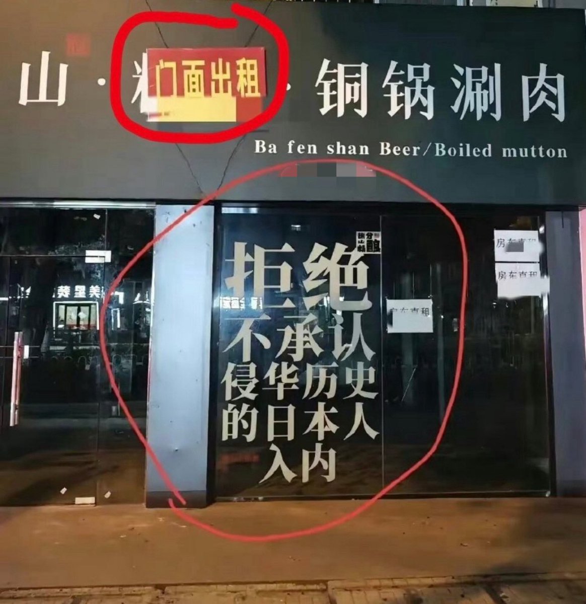 かつて「日本人立入禁止」の掲示を出していた店は、今は閉店した😁
なんで愛国的な中国人はそれを支持しに行かないんだろう？