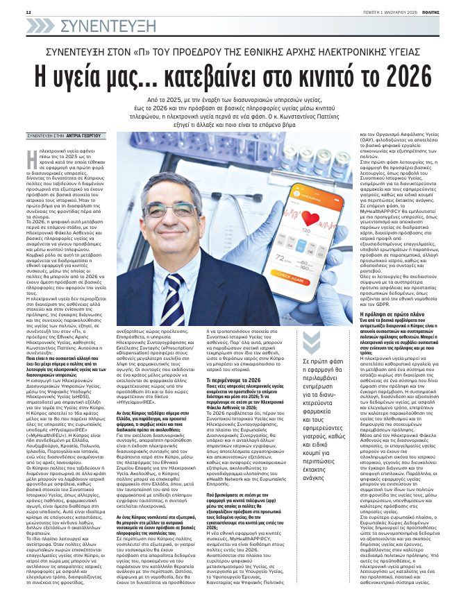 eHealthcy's tweet image. 🤝 Ευχαριστούμε την εφημερίδα ✒️Politis Newspaper για τη  φιλοξενεία στην πρωτοχρονιάτικη ✍ έκδοση, της συνέντευξης του Προέδρου μας, Δρος Κωνσταντίνου Παττίχη. 
☑️#Νέαχρονιά 
☑️#νέοιστόχοι 
#ehealth #digitalhealth #myhealtheu #HealthTech 
#HealthForAll #healthforallwithscience…