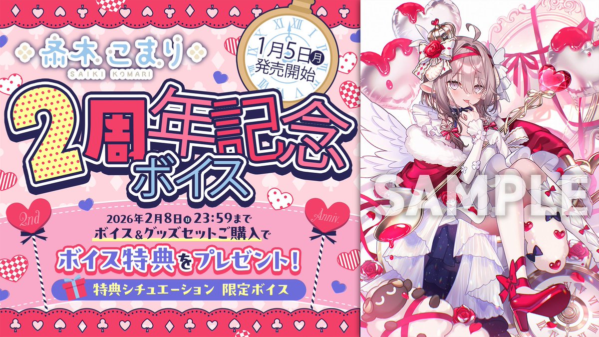 🐏🖌斎木こまり🐏🖌 活動2周年ボイス＆グッズ 発売中🎉 2月8日迄の期間