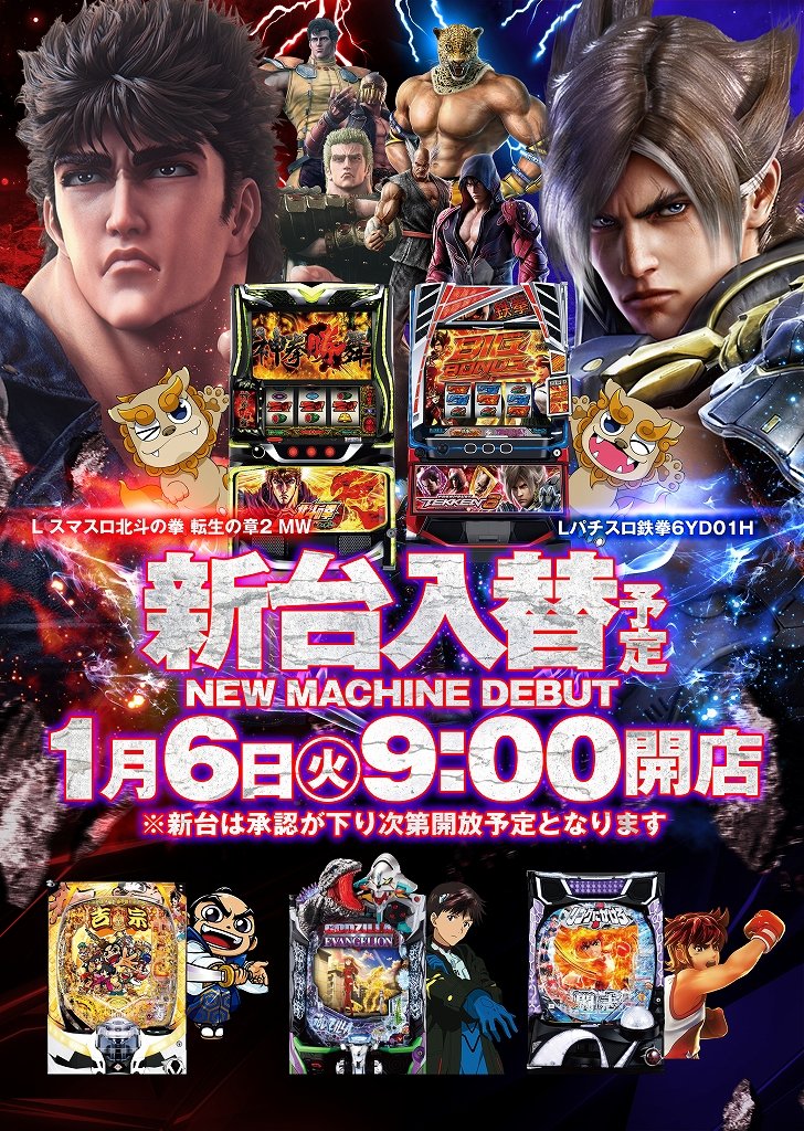 明日は新年初の ＃新台入替 (予定)＆ ＃SPECIALZ 今回は ＃スマスロ