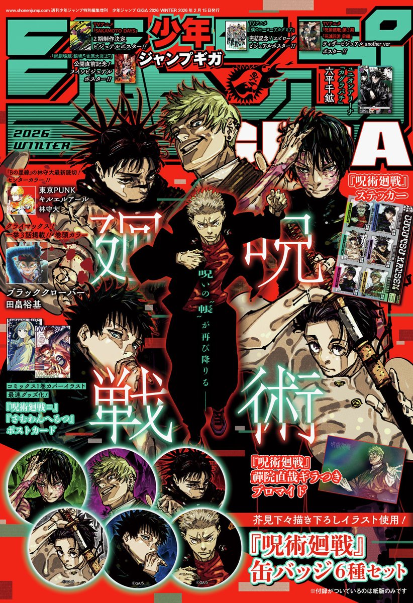 ジャンプGIGA に特別付録❗️🎉】 本日1/5㊊発売の「ジャンプGIGA 2026