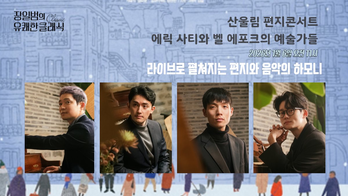 #극단산울림 #소극장산울림
산울림 편지콘서트 – <에릭 사티와 벨 에포크의 예술가들>
youtube.com/live/52xWlnkl3…

📅 1월 6일(화) 오전 11시
📍 cpbc 유튜브 채널 LIVE

<장일범의 유쾌한 클래식 – 유쾌한 초대석>에
산울림 편지콘서트 <에릭 사티와 벨 에포크의 예술가들> 팀이 출연합니다.🎶