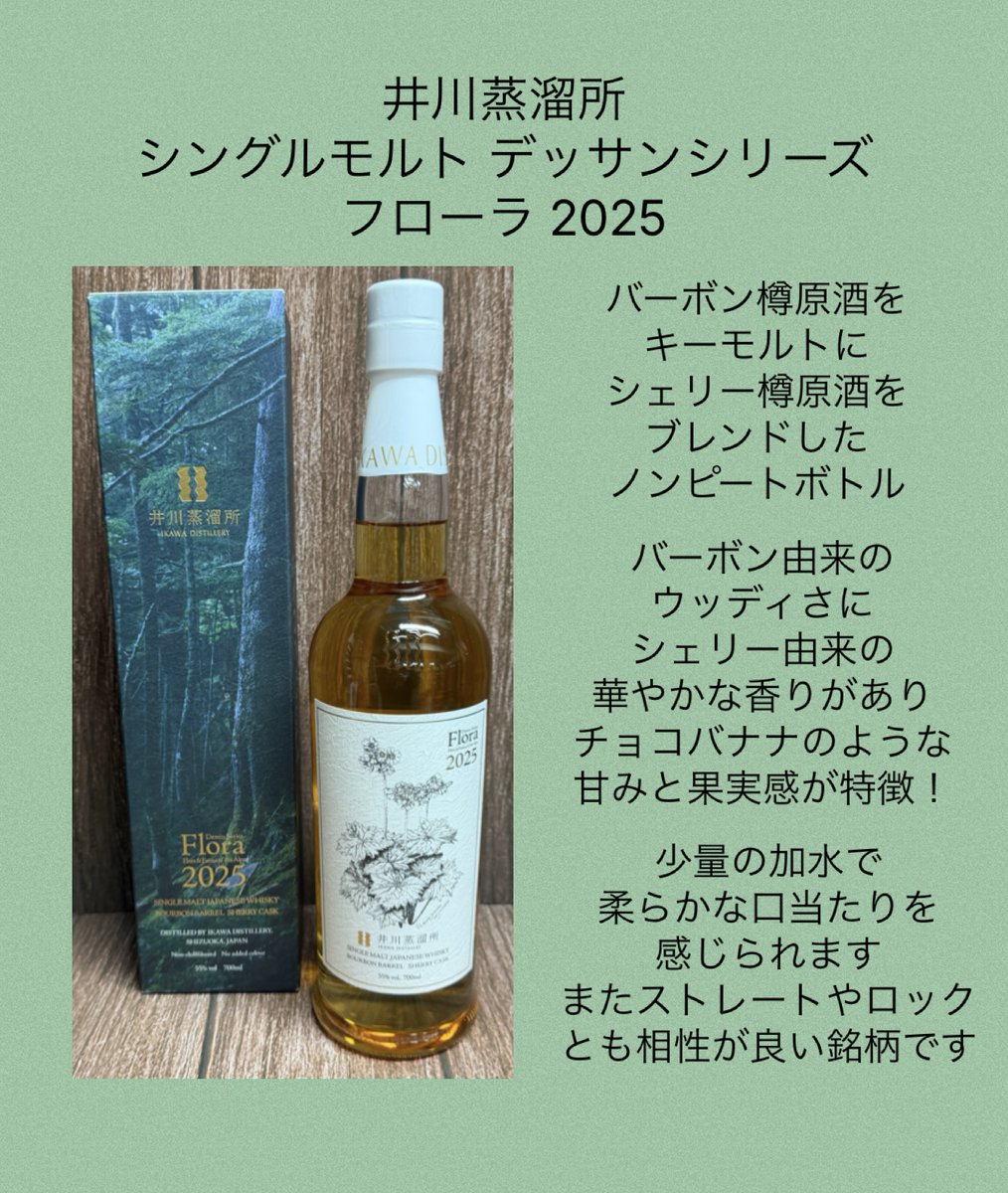 ノンピートの豊かな味わい】 静岡県の「井川蒸溜所」より『Flora 2025
