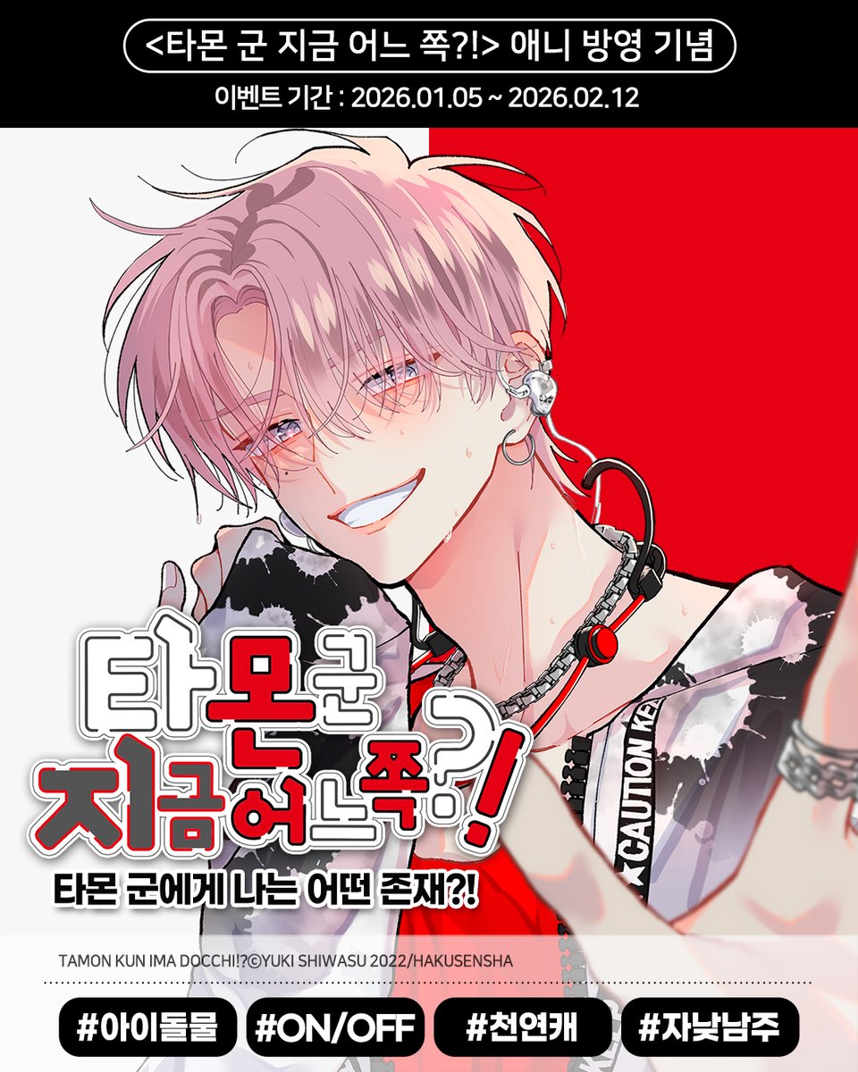 <타몬 군 지금 어느 쪽?!> 
애니 방영 기념 세트 20% 할인!✨

타몬 군에게 나는 어떤 존재?!
📌bit.ly/49nKHtR

※ 페이지 내 '이벤트' 확인!
#학산 #타몬군지금어느쪽 #만화 #만화추천