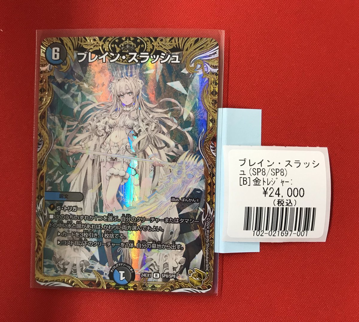 ブレイン・スラッシュ デュエマ】 入荷情報 SP ブレイン・スラッシュ 入荷しました。