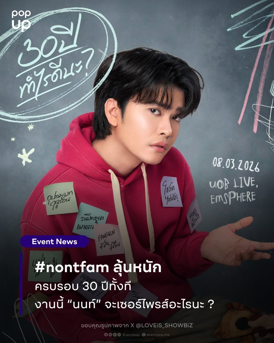 eventpopdotme's tweet image. #nontfam ลุ้นหนัก
ครบรอบ 30 ปีทั้งที งานนี้ “นนท์” จะเซอร์ไพรส์อะไรนะ ?
.
#NONTTANONT  #LOVEiSSHOWBiZ  #LOVEiSENTERTAINMENT #Eventpop #popup
