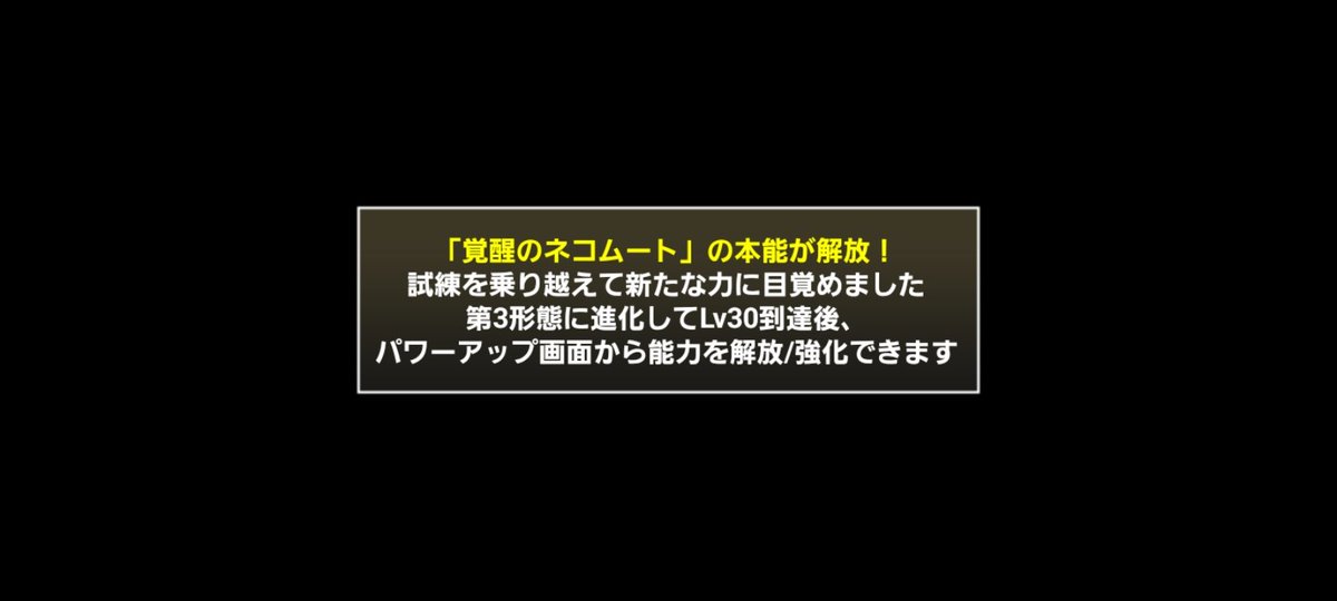 ネコムート大試練遂にクリアしました！
25回ほど挑み、ようやく(；´Д｀)
早速爆破を解放します！