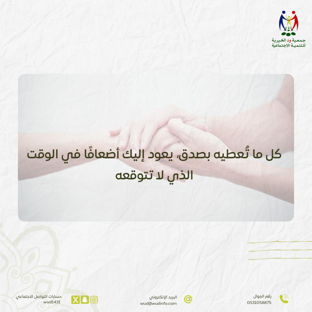 #جمعية_ود 
#ود_عطاء_بلا_حد