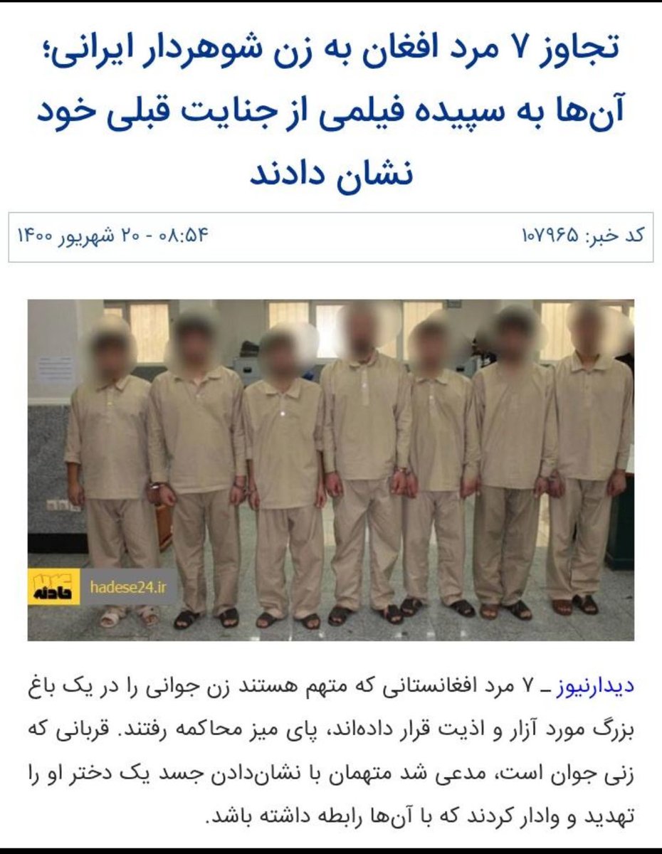 بی غیرت ها 
هفت افغانی به زن شوهردار ایرانی تجاوز کردند
اما دریغ از غیرت و حتی یک جمله درمورد این جنایت
#اخراج_افغانی_مطالبه_ملی