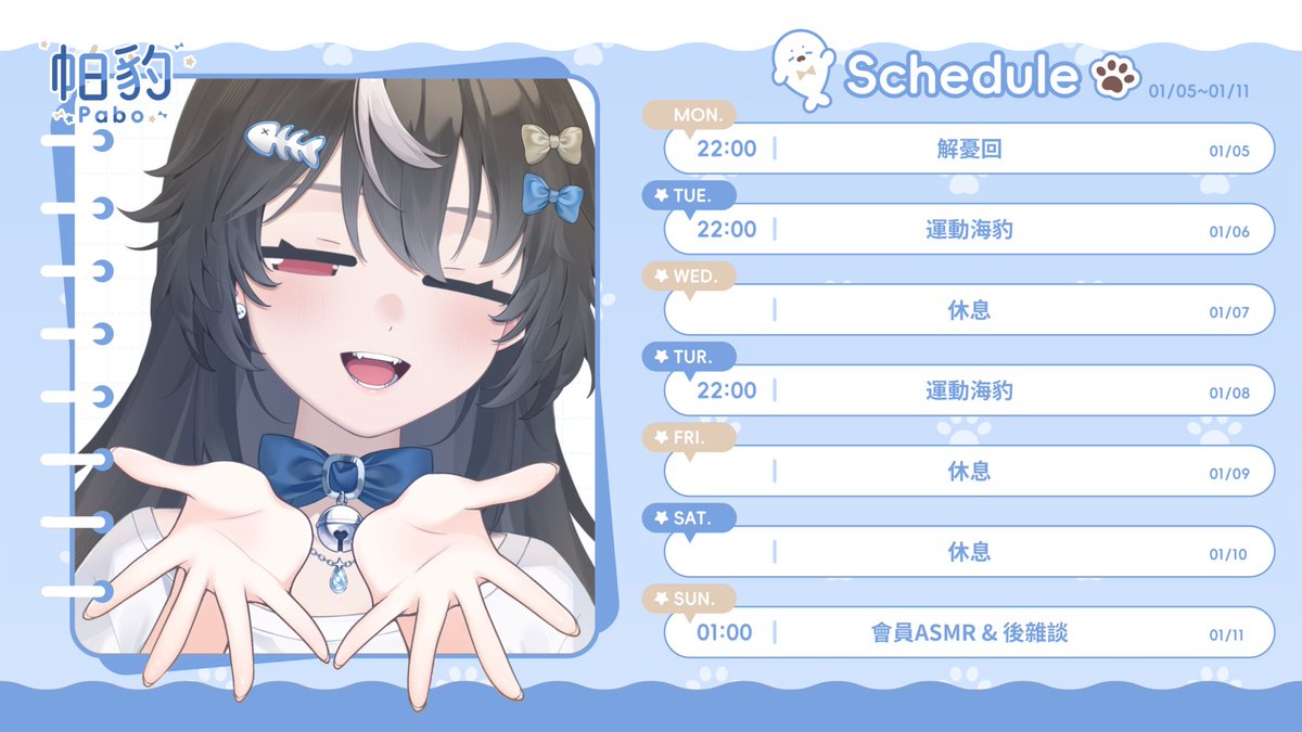 【01/05~01/11】 活動行程表 請簽收!~

週一 解憂咖啡廳!
週二 運動海豹
週三 休息中
週四 運動海豹
週五 休息中
週六 休息中
週日 會員ASMR&amp;深夜雜談