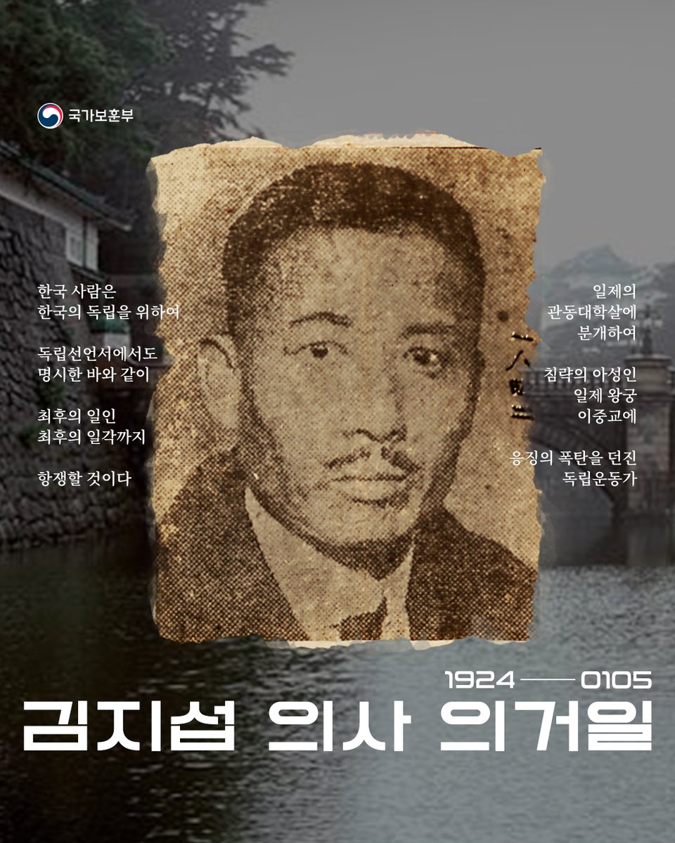 김지섭 의사 의거일 | 1924년 01월 05일
오늘은 김지섭 의사(1884.7.21. ~1928.2.20.)가 일제가 벌인 관동대학살에 분개하여 일제 왕궁 이중교에 폭탄을 던진 의거일입니다.

정부는 선생의 공훈을 기려 1962년 건국훈장 대통령장을 추서 하였습니다.

#국가보훈부