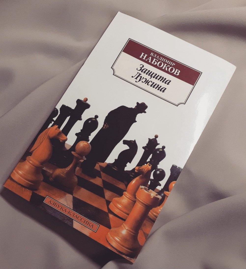 даже не знаю, кто из них был более безумен: она в своей любви к нему или он в своей к шахматам