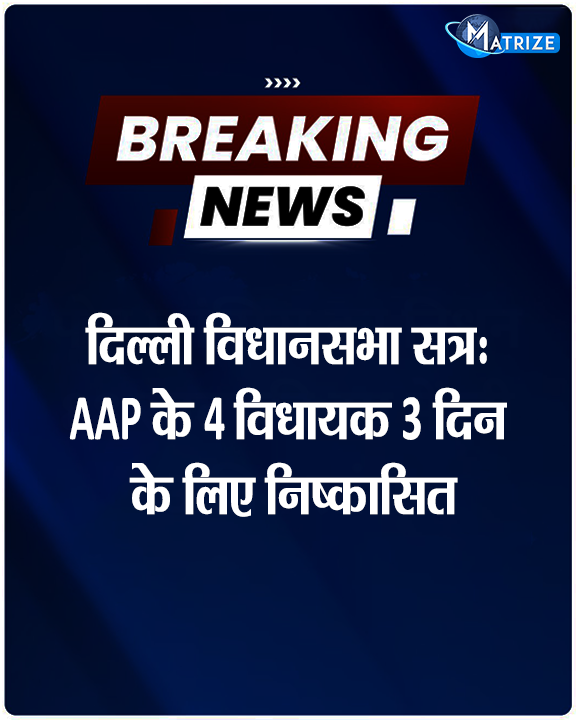 Matrize_NC's tweet photo. आम आदमी पार्टी के विधायक जरनैल सिंह, संझीव झा, कुलदीप कुमार और सोमदत्त को दिल्ली विधानसभा के सदन की कार्यवाही से 3 दिन के लिए निष्कासित किया. स्पीकर के मुताबिक इन विधायकों ने उपराज्यपाल के भाषण के दौरान सदन की अवमानना की.

#AAP @AamAadmiParty #DelhiWinterSession #SanjivJha #MatrizeNews