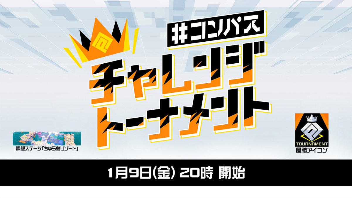 コンパス チャレンジトーナメント 1月大会 本日よりエントリー開始