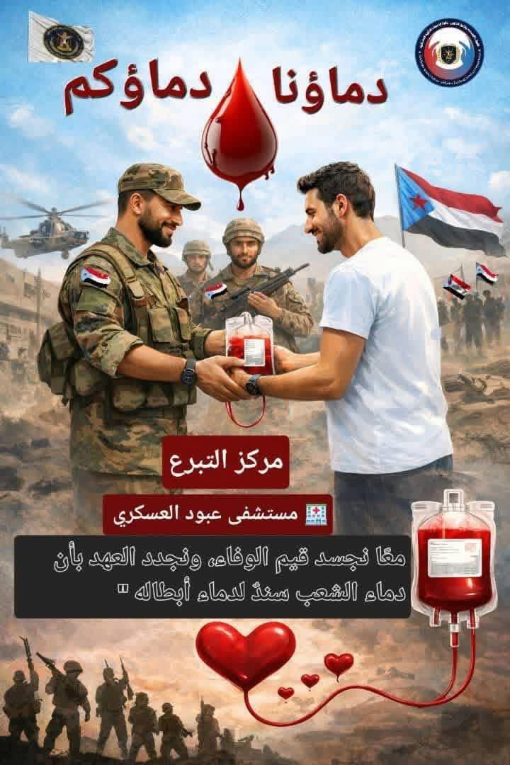 نداء عاجل
بنك الدم في مستشفى عبود العسكري شارف على النفاذ محتاجين متبرعين بجميع الفصائل 
الذي عنده استعداد للتبرع لاخواننا جرحى القوات المسلحة الجنوبية عليه التوجه غداً لمستشفى عبود العسكري
مديرية خورمكسر أمام مطار عدن الدولي من الساعة ٨ حتى ١١:٣٠ صباحا
#القوات_المسلحة_الجنوبيه