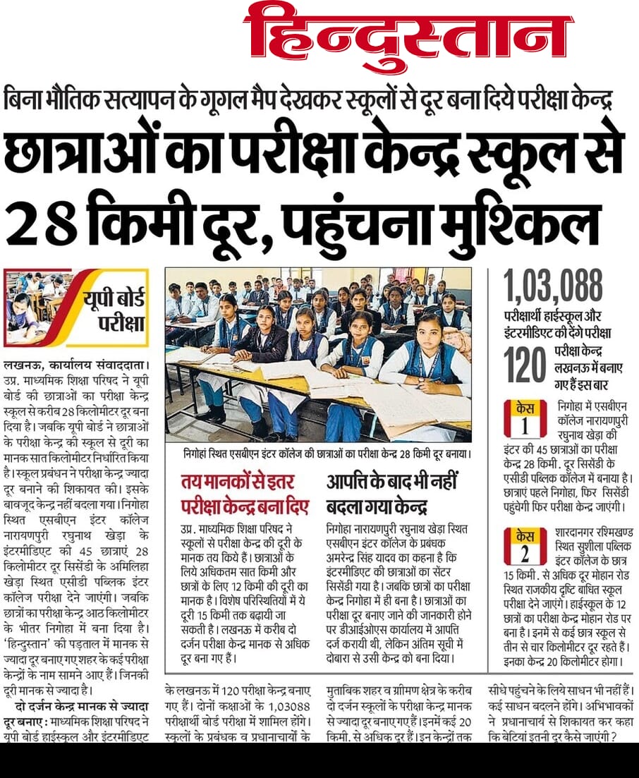 यूपी बोर्ड परीक्षा में बिना भौतिक सत्यापन, केवल गूगल मैप के सहारे ऐसे परीक्षा केन्द्र बना दिए गए हैं, जो तय मानकों का खुला उल्लंघन हैं।यह सिर्फ प्रशासनिक चूक नहीं,यह छात्राओं की गरिमा, सुरक्षा और भविष्य के साथ लापरवाही है।

उदाहरणार्थ— लखनऊ के निगोहा स्थित एसबीएन इंटर कॉलेज की