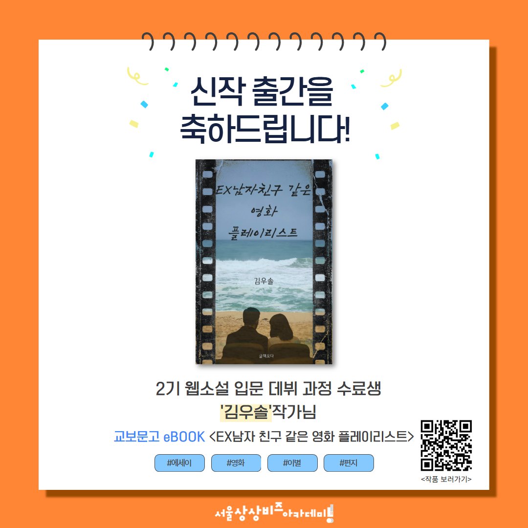 [상상비즈아카데미 2,3기 수료생 신작 연재 소식]

상상비즈아카데미 2,3기 수료생의 신작 연재 소식을 전해드립니다.🎉

더 자세한 내용이 궁금하다면?
➡ 상상비즈아카데미 블로그
(blog.naver.com/sangsangbiz2023)에서!

#상상비즈아카데미 #상상비즈플랫폼 #꼉 #권경훈 #윤치오 #김우솔