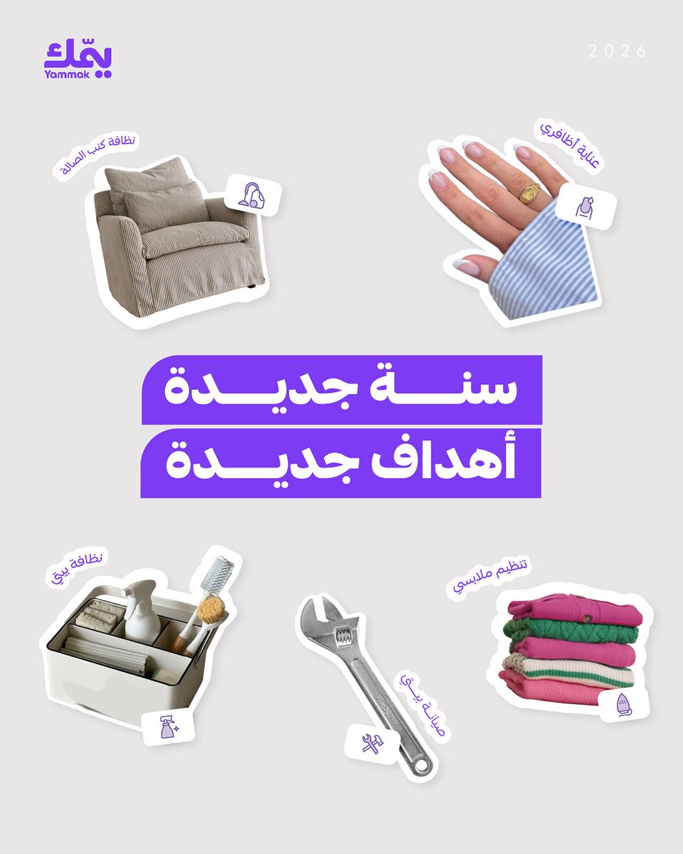 مو كل هدف لازم يكون كبير،
أحيانًا قرارات بسيطة يكون أثرها هو الأكبر 🪄
وإحنا يمّك لتحقيقها 💜
#2026year