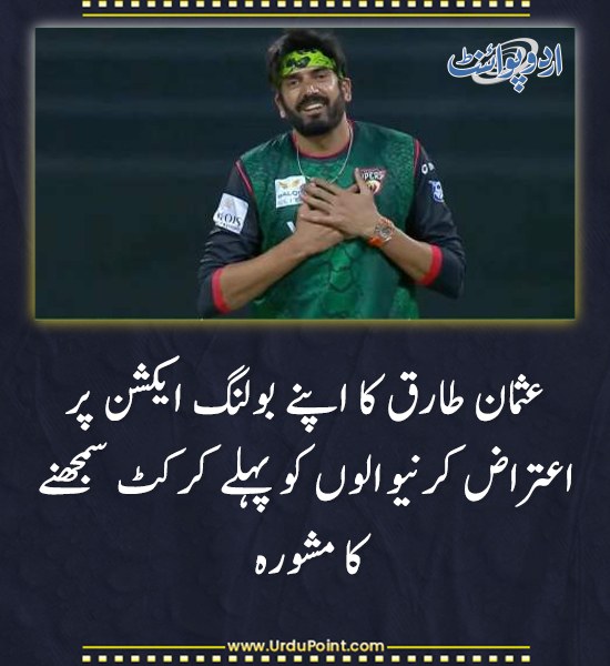 DailyUrduPoint's tweet image. خبر کی مزید تفصیل جانئیے
urdupoint.com/n/4672462

#UsmanTariq #BowlingAction #MysterySpinner #CricketControversy