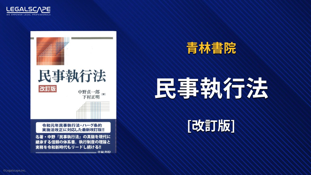 民事執行法〔改訂版〕 | 中野 貞一郎, 下村 民事執行法／中野貞一郎(