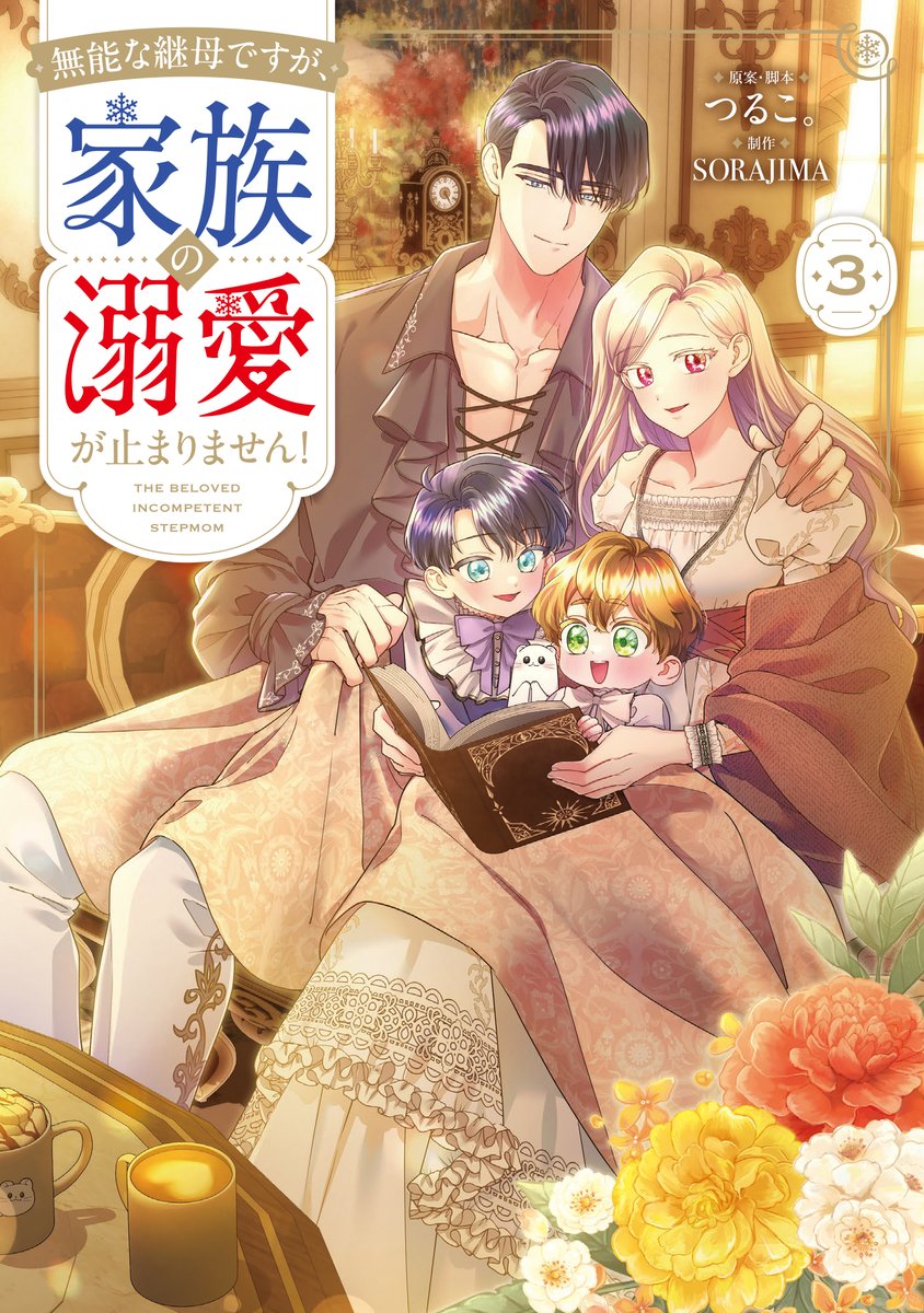 無能な継母ですが、家族の溺愛が止まりません！』公式アカウント