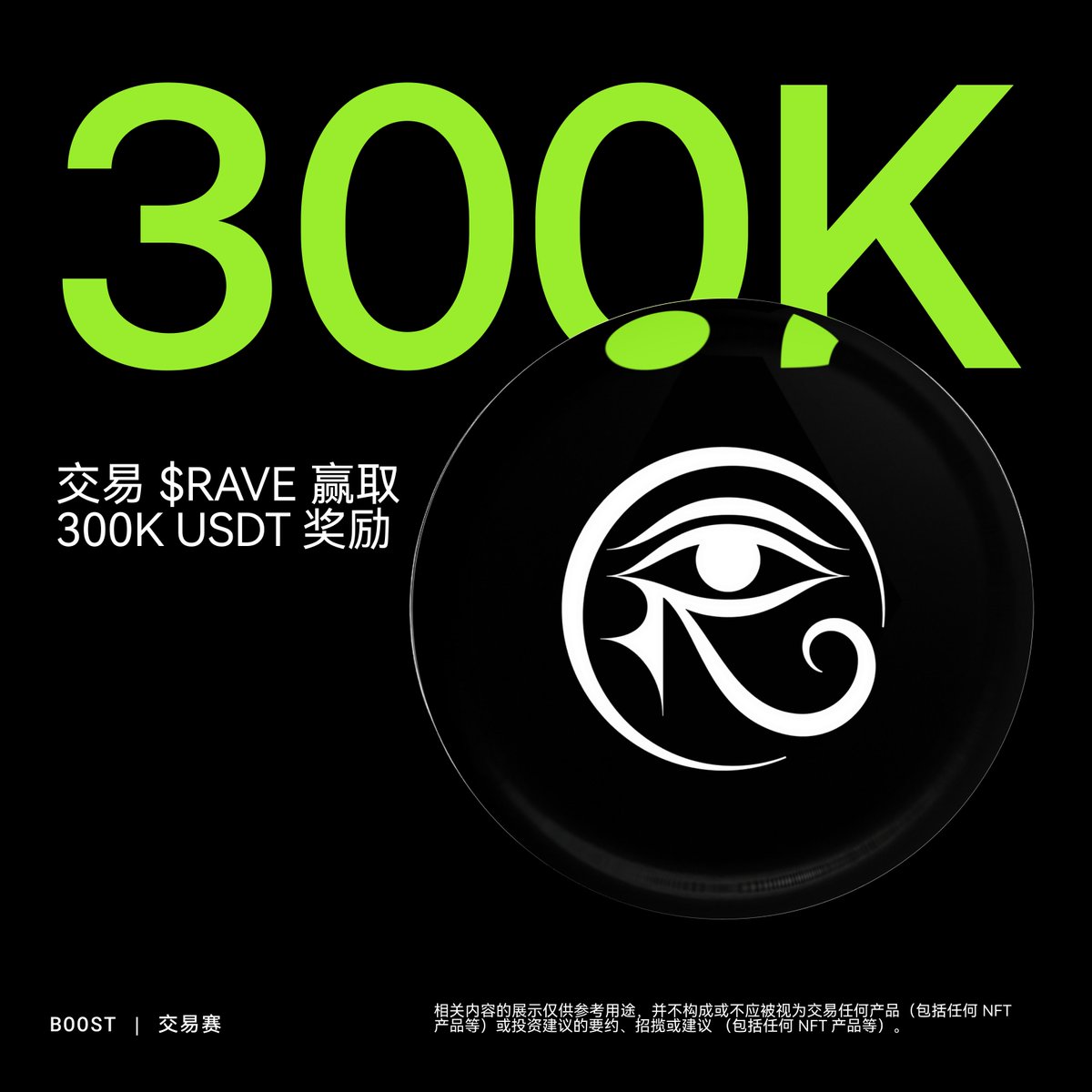 👋朋友们，本周上新交易赛活动啦🎁本期奖池30 万USDT 代币奖励✨ 在OKX DEX 聚合器交易$RAVE @RaveDAO ， 根据交易量排名，Top  5,000 参与瓜分奖池，最高可获得