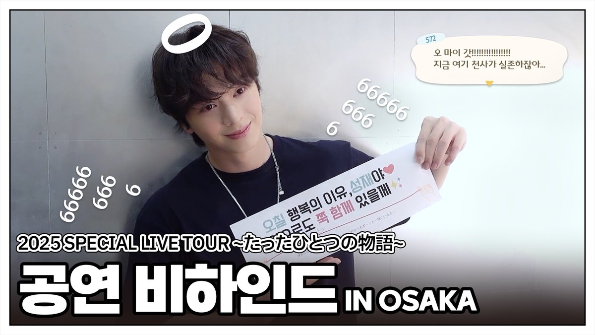 [📽️]
육성재 2025 SPECIAL LIVE TOUR ~たったひとつの物語 in Osaka~ Behind

🔗youtu.be/XWG_v5kJW7I

#YOOKSUNGJAE #육성재
#たったひとつの物語
