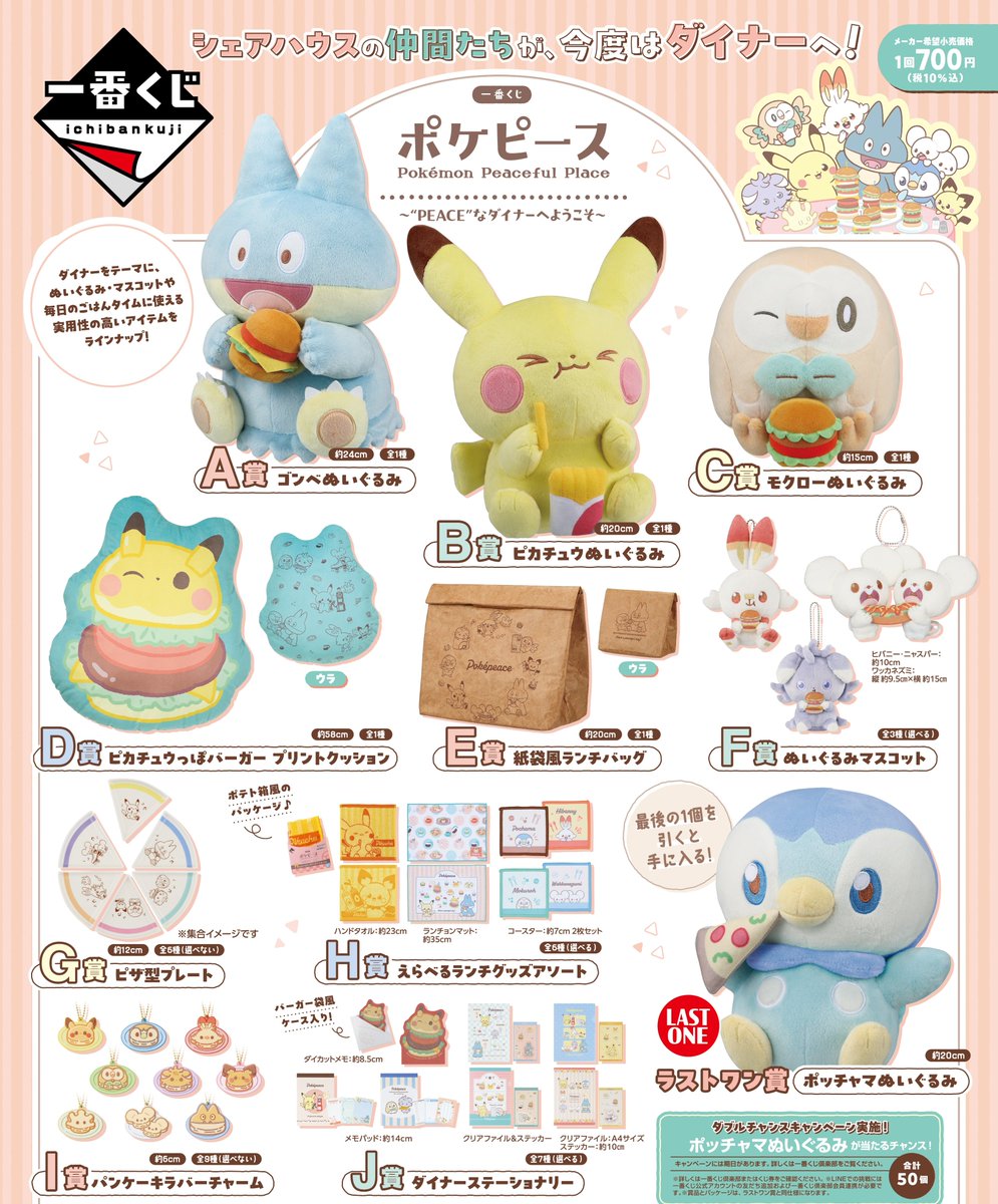 ✨商品入荷情報✨ 【1月10日】発売‼️ 一番くじ ポケピース ～“PEACE
