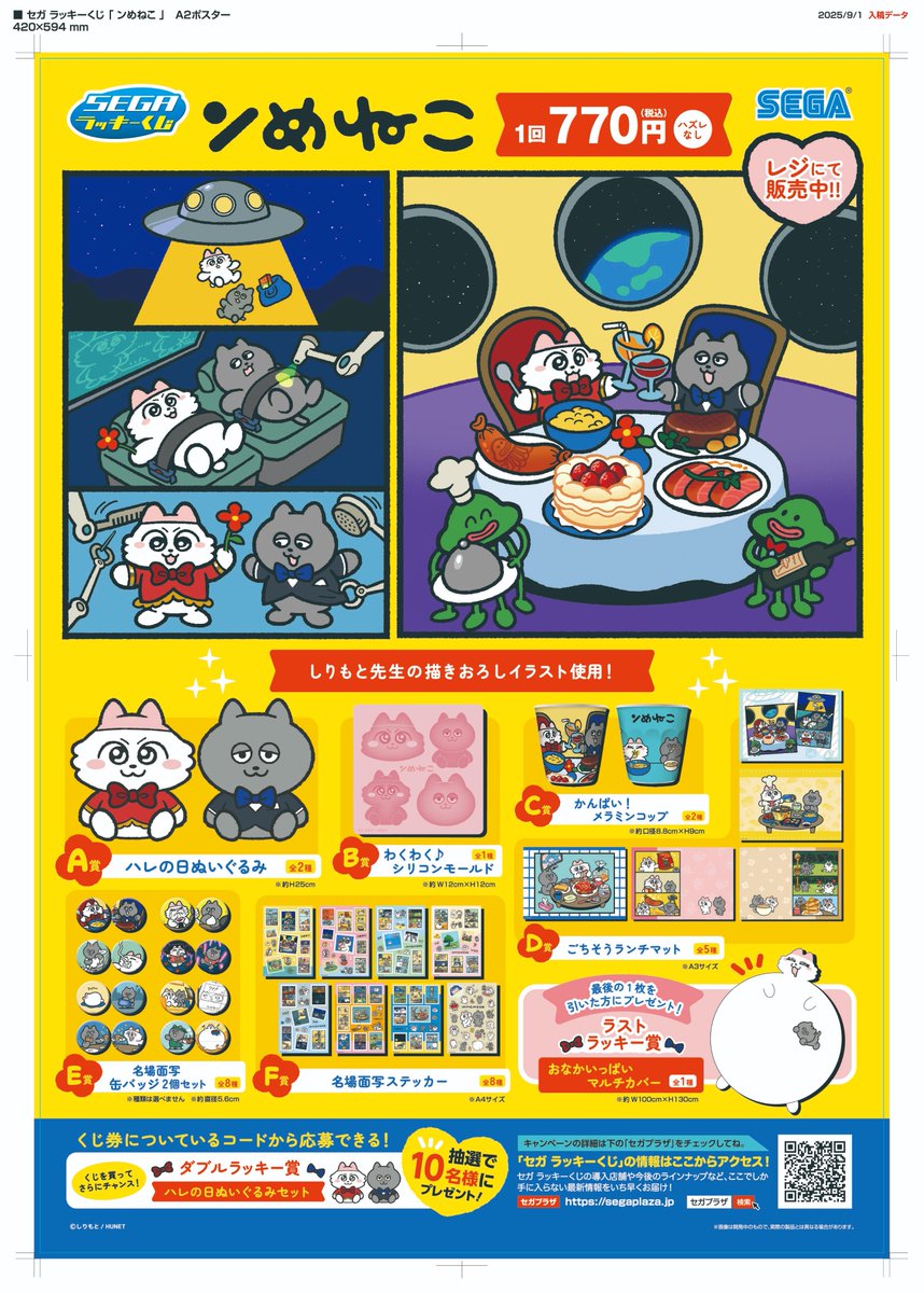 ✨商品入荷情報✨ 【1月16日】発売‼️ セガ ラッキーくじ「ンめねこ