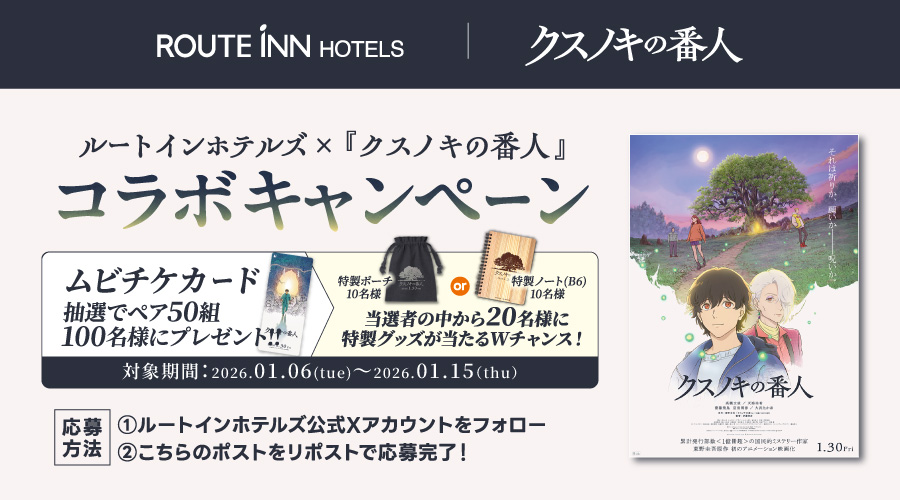 ルートインホテルズ【公式】 tweet media