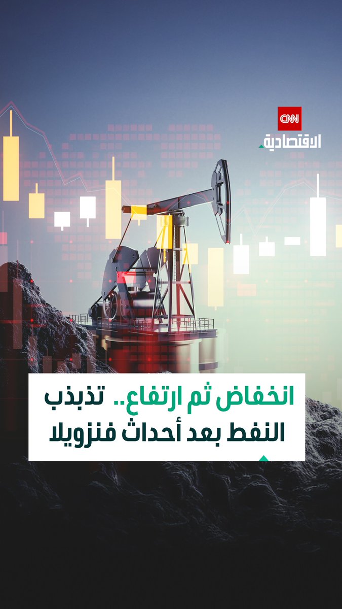 تذبذب أسعار النفط بعد أحداث فنزويلا مع استمرار الأسواق في تقييم التداعيات الجيوسياسية 