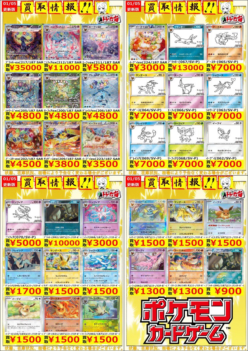 ポケモンカード 💎買取情報💎 人気のブイズの買取表更新💪 今在庫が