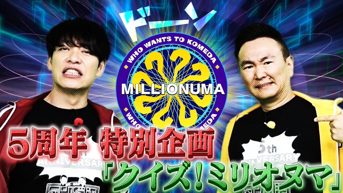 ㊗️#マンガ沼 放送5周年㊗️
今回の放送は特別企画🎉
「クイズ！ミリオヌマ」

番組5年間の歴史から
様々なクイズを出題💥
本家同様ライフラインも準備☎️
MC２人は何問正解できるのか⁉️
特別なプレゼント🎁も✨

【関西】ytv1/5(月)24:59～
【関東】NTV1/8(木)26:35〜
関西の放送終了後#TVer 配信開始📺