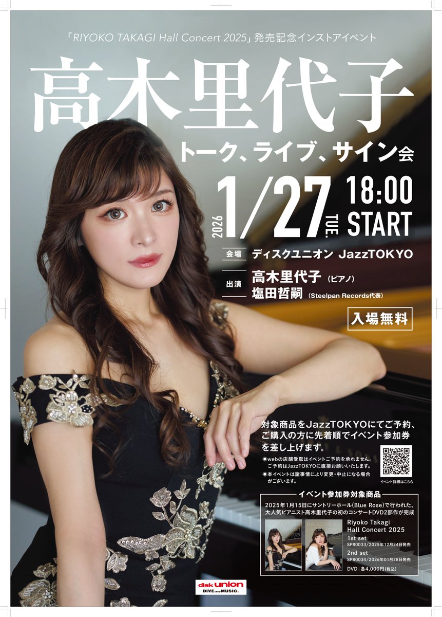 ピアニスト高木里代子さん初のコンサートDVD発売記念トーク＆ミニ